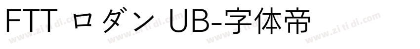 FTT ロダン UB字体转换